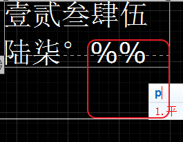 CAD輸入常用特殊符號(hào)，如?、±正負(fù)公差符號(hào)