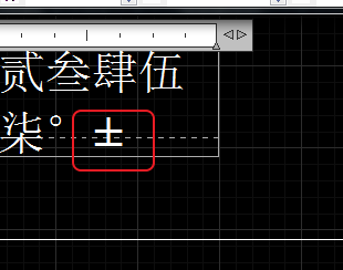 CAD輸入常用特殊符號(hào)，如?、±正負(fù)公差符號(hào)